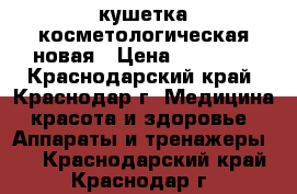 кушетка косметологическая новая › Цена ­ 30 000 - Краснодарский край, Краснодар г. Медицина, красота и здоровье » Аппараты и тренажеры   . Краснодарский край,Краснодар г.